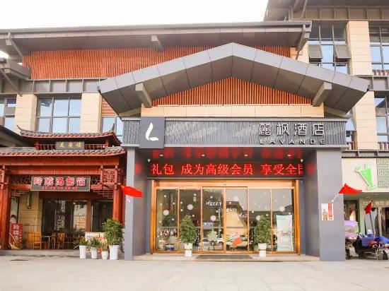 丽枫酒店（万载古城景区店）