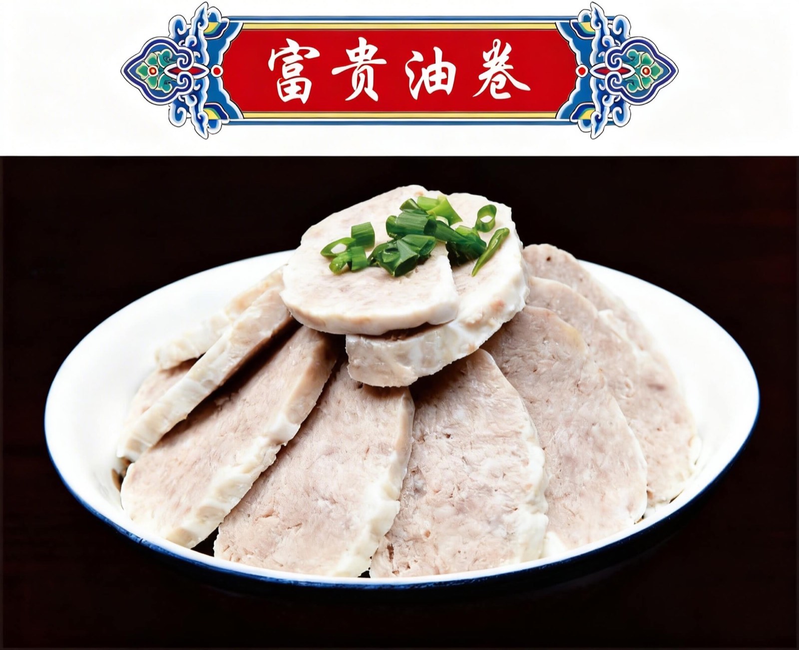 富贵油卷