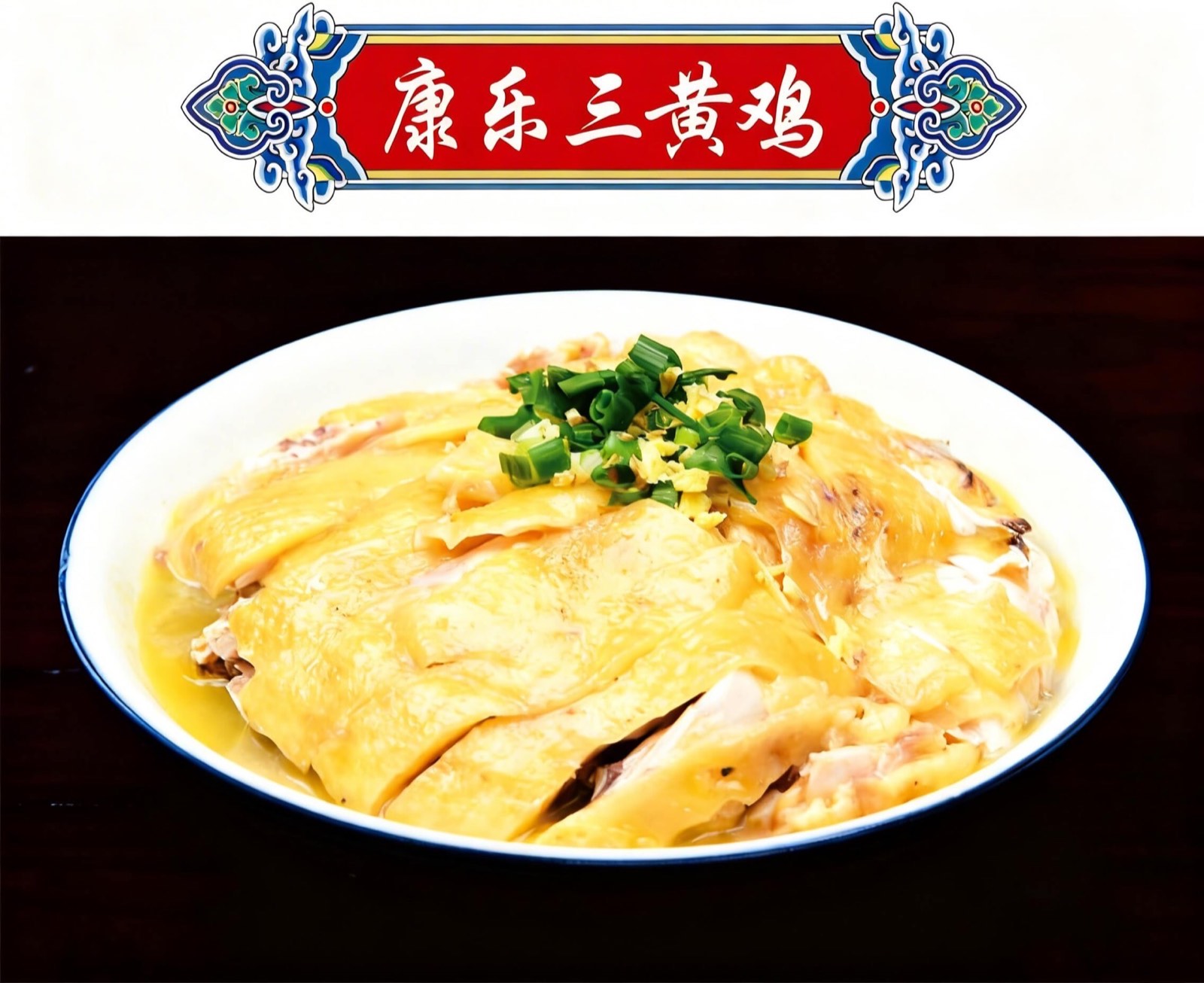 康乐三黄鸡
