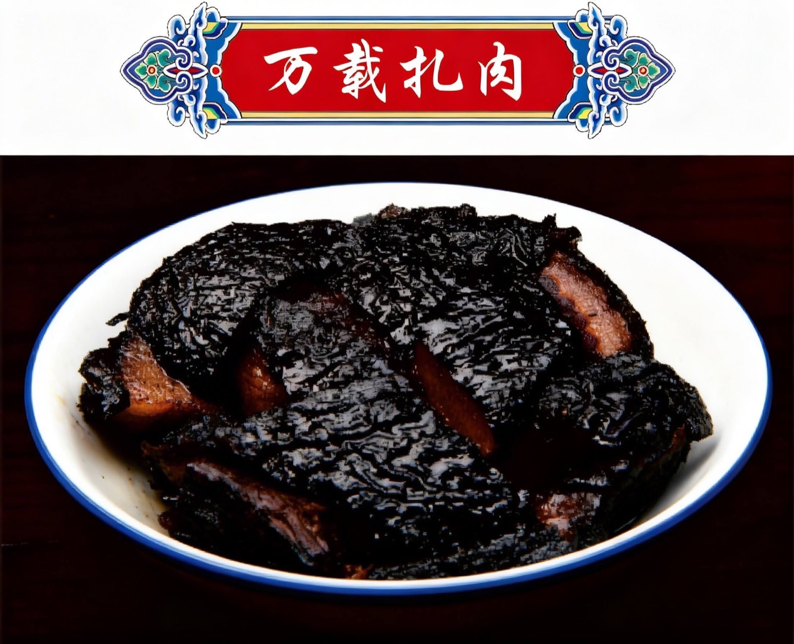 万载扎肉